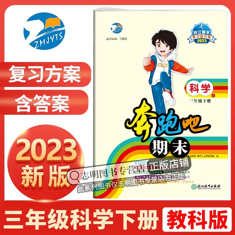 2023新版 奔跑吧期末三年级科学下册教科版JK小学3年级下册科学课本同步期末复习试卷预测卷真题卷单元卷孟建平测试卷