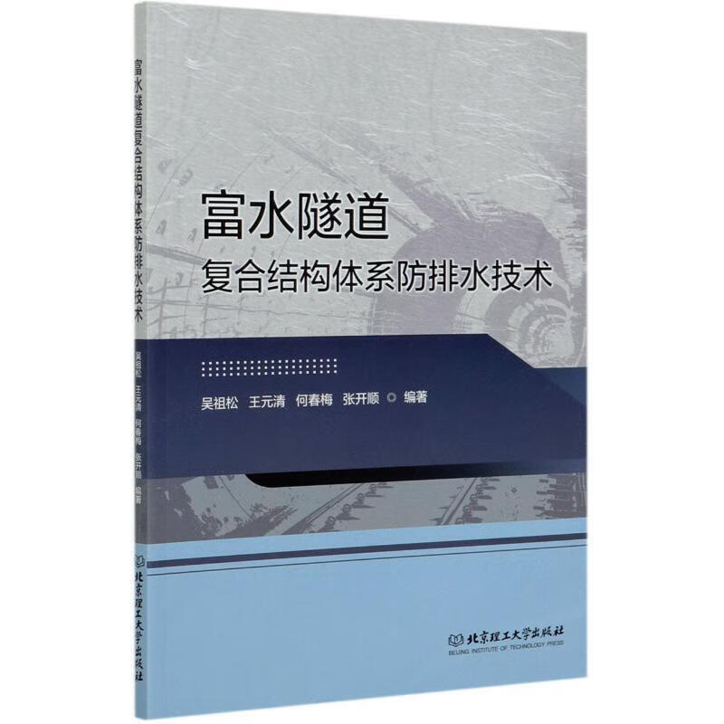 富水隧道复合结构体系防排水技术【正版精选】