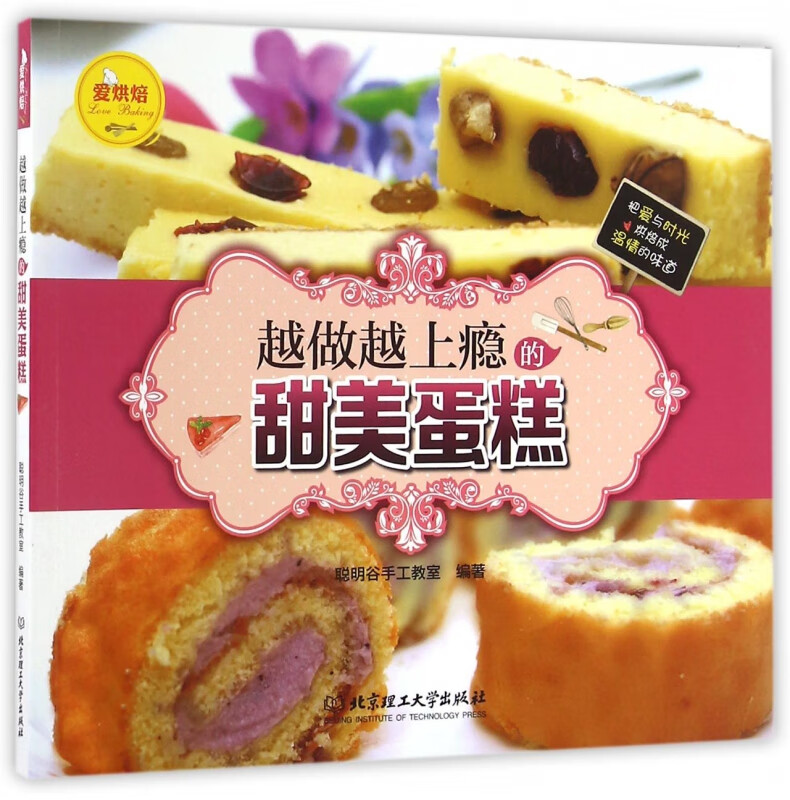 越做越上瘾的甜美蛋糕/爱烘焙