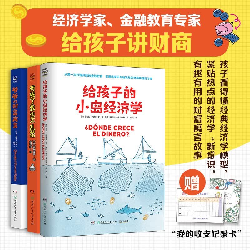 给孩子的财富套装（3册）详情图
