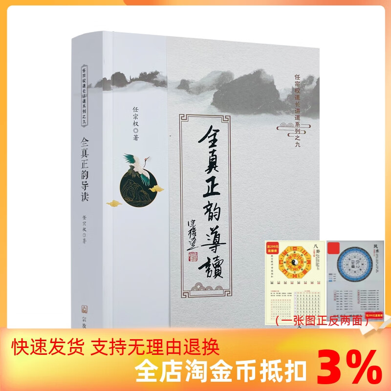 全真正韵导读 任宗权著 任宗权道长讲道系列之九 道教科仪音乐及其文化内涵 宗教文化出版社