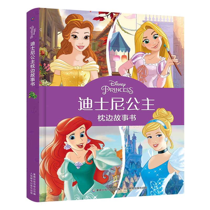 迪士尼公主枕边故事书 全新升级版 塑造孩子正向价值观