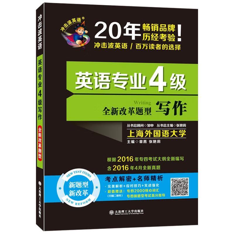 备考2018 冲击波英语·英语专业4级写作 根据新大纲编写，全部新题型。考点解密+上外名师精析！ 章