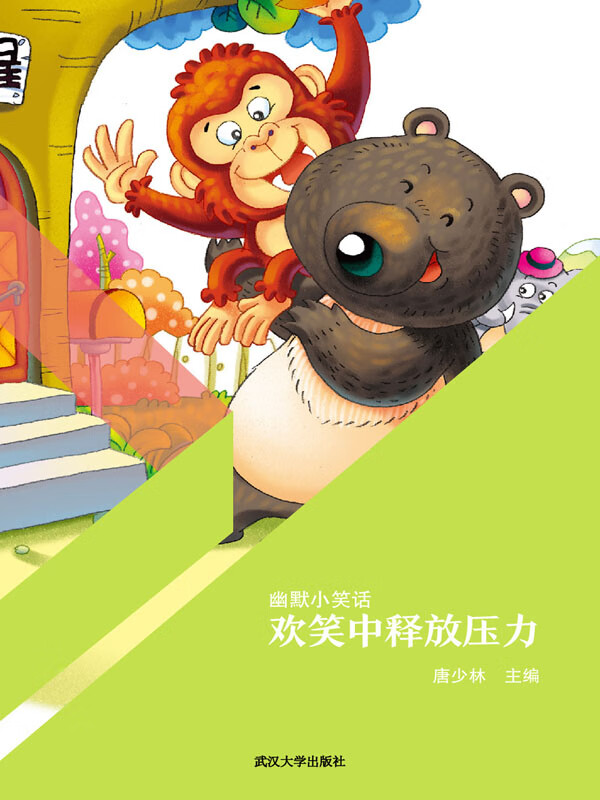 幽默小笑话:欢笑中释放压力