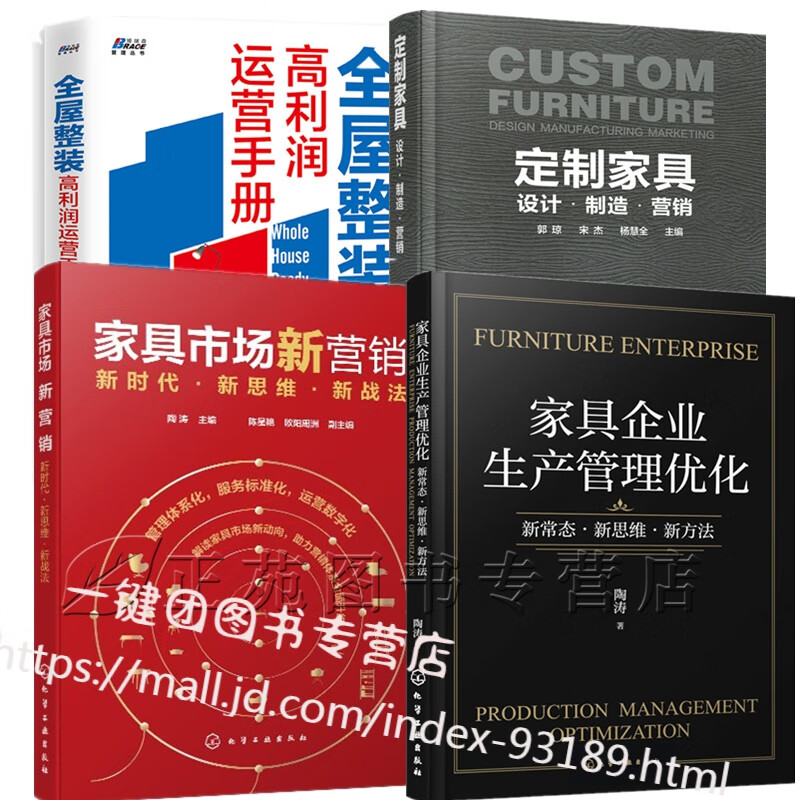 家具市场新营销+家具企业生产管理优化+定制家具设计制造营销+全屋整装高利润运营手册 家具企业转型升级