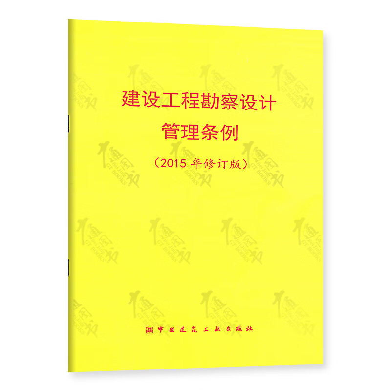 建设工程勘察设计管理条例(2015年修订版)
