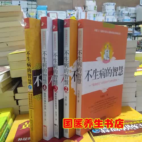 ：不生病的智慧1-5全5册 马悦凌栾加芹等著 赠位