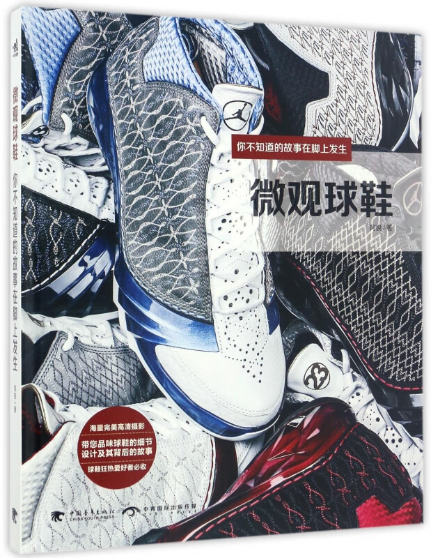 微观球鞋(你不知道的故事在脚上发生)(精)