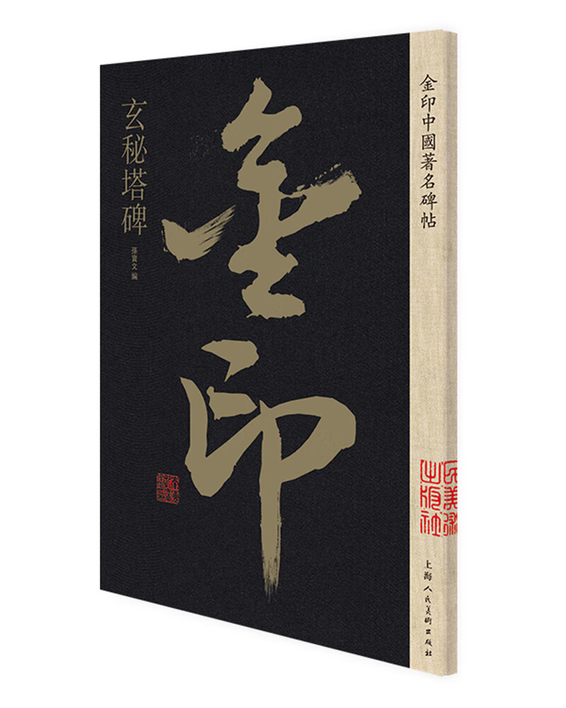 玄秘塔碑 书法字帖碑帖 金粉印刷/鉴赏收藏