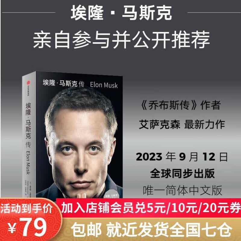 【包邮 现货】埃隆马斯克传 沃尔特艾萨克森著 硅谷钢铁侠埃隆马斯克亲自参与并公开推荐 艾萨克森2023年最新力作 正版书籍 中信出版社怎么看?