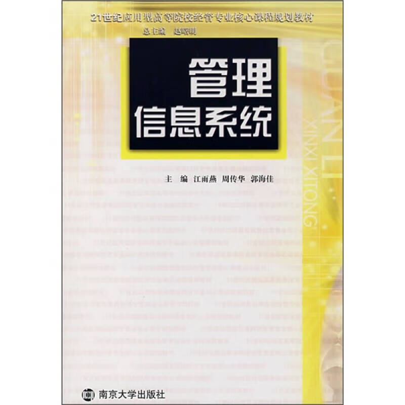 管理信息系统9787305051852【