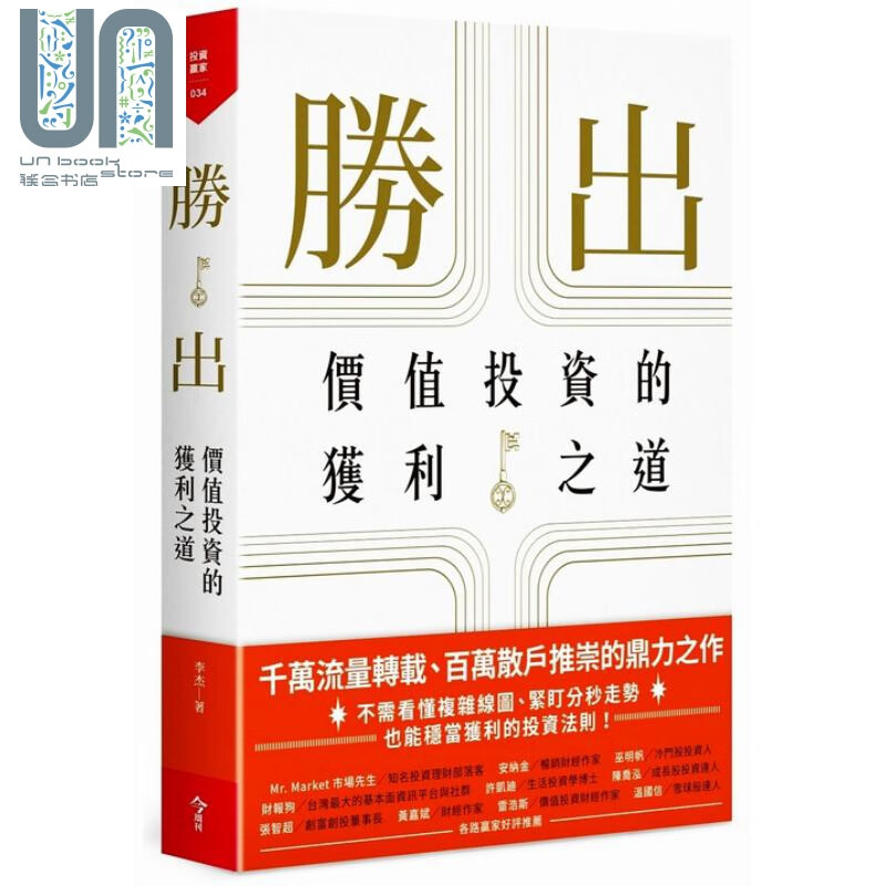 胜出 价值投资的获利之道 李杰 今周刊  商业理财 投资理财 股票 证券
