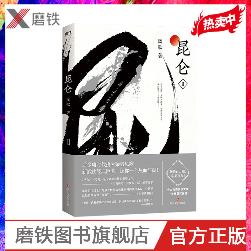 【签章版随机发】昆仑2凤歌著 后金庸时代挑大梁者凤歌经典之作掀起武侠热潮 今古传奇武侠文学一等奖小说