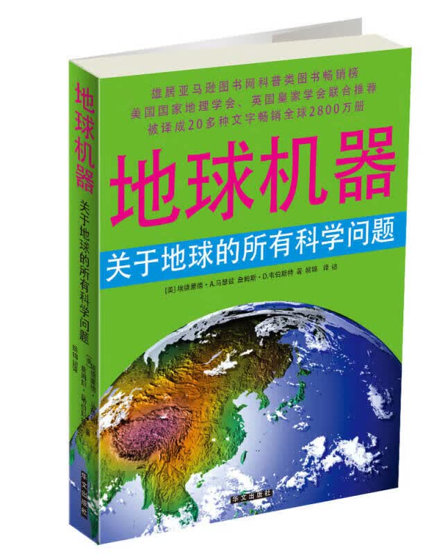 地球机器 关于地球的所有科学问题【正版精选】