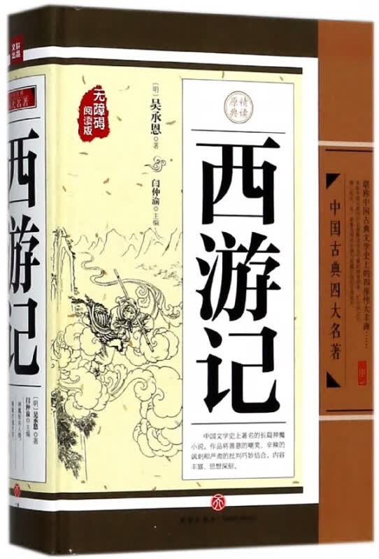 西游记(无障碍阅读版)(精)/中国古典四大名著