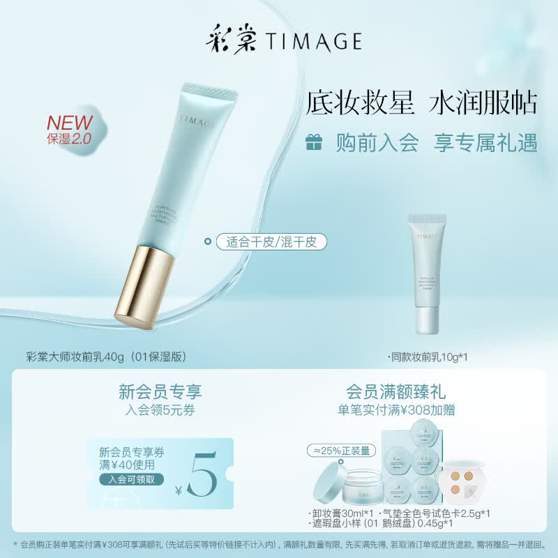 彩棠（TIMAGE）妆前乳2.0隔离霜保湿控油滋润打底提亮肤色不卡粉01保湿版怎么样,好用不?