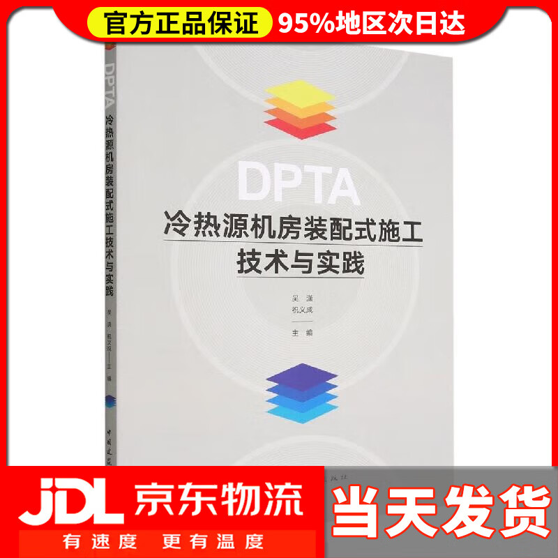 【送货上门】DPTA冷热源机房装配式施工技术与实践 吴潇,祝义成 中国建筑工业出版社 9787112278824