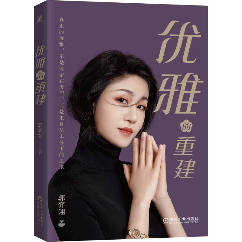 优雅的重建 女性气质养成 优雅女性 晓雪优雅  晓雪优雅