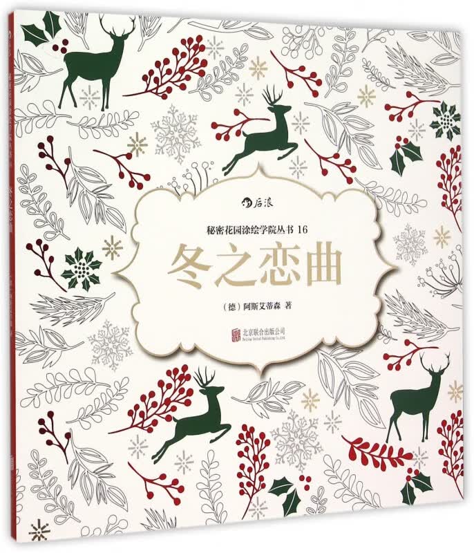 冬之恋曲/秘密花园涂绘学院丛书
