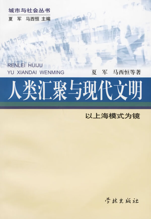 人类汇聚与现代文明【正版图书】