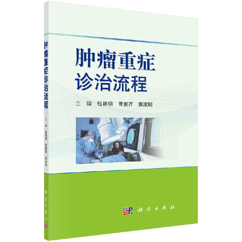 肿瘤重症诊治流程科学出版直发