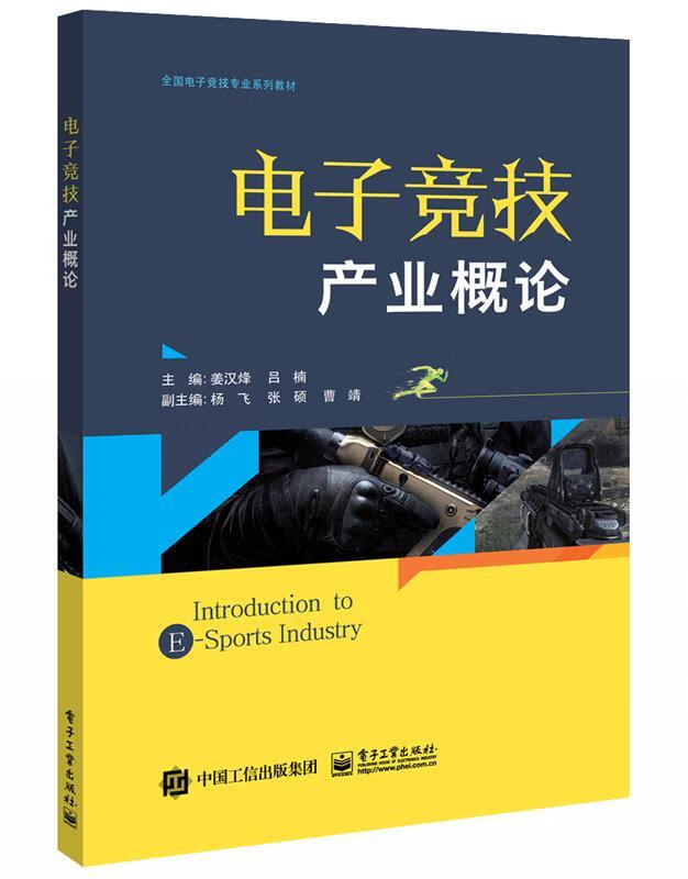 电子竞技产业概论 姜汉烽 电子工业出版社 9787121390968