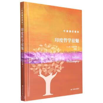 【R】印度哲学祛魅 [英]休·汉密尔顿 著,王晓凌 译 译林出版社 9787544793681