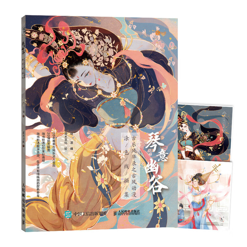 琴意幽谷 古乐风华录之古风动漫涂色线描集（绘客出品）