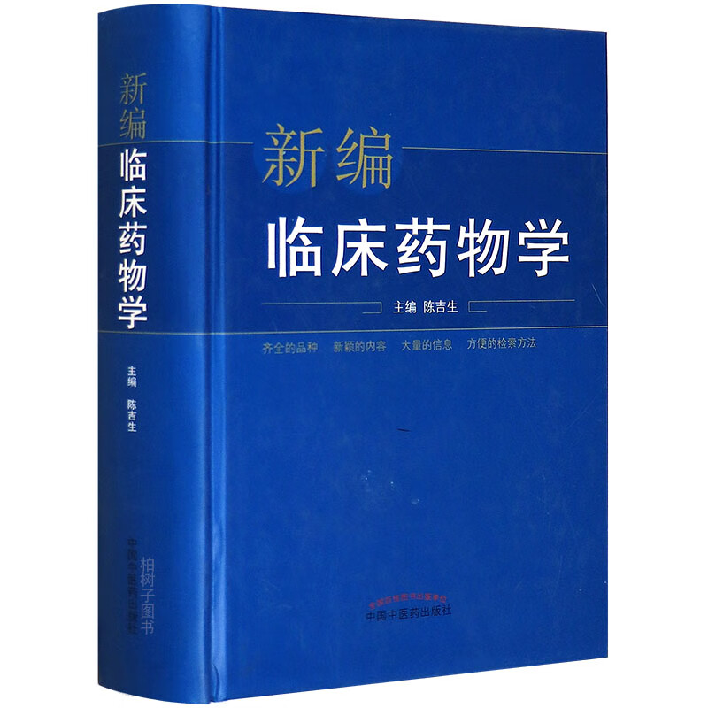【医药】正版精装新编临床药物学 临床常用药理适应症用法不良反应禁忌注意事项药物作用规格 中医药出版社