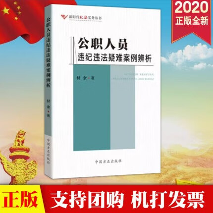 现货2020 公职人员违纪违法疑难案例辨析 中国方正出版社 纪检监察新时代纪法实务丛书