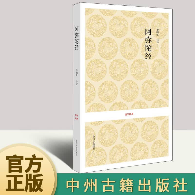 阿弥陀经  中州古籍出版社