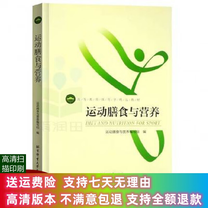 定制款 运动膳食与营养/高等教育体育学精品教材