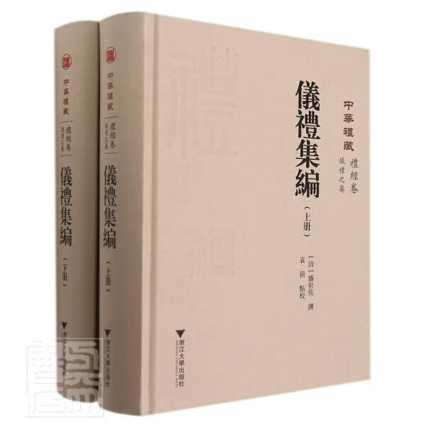 仪礼集编(上下)(精)/中华礼藏盛世佐浙江大学出版社有限责任公司9787308220354 国学/古