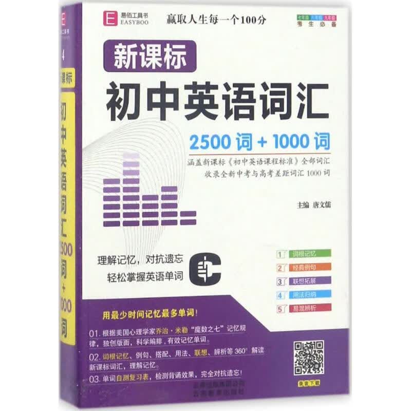 新课标初中英语词汇9787541599576