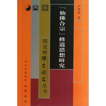 仙佛合宗修道思想研究 卢笑迎