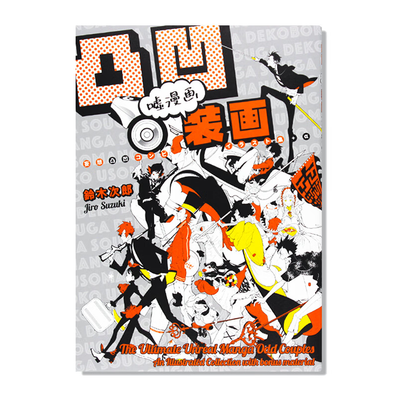 凹凸组合&三人组登场 动漫漫画人物插图作品集 日文原版