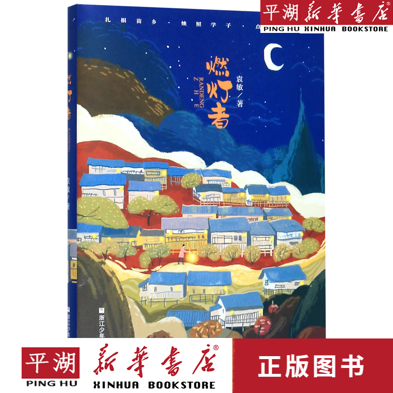 【新华书店正版书籍】燃灯者