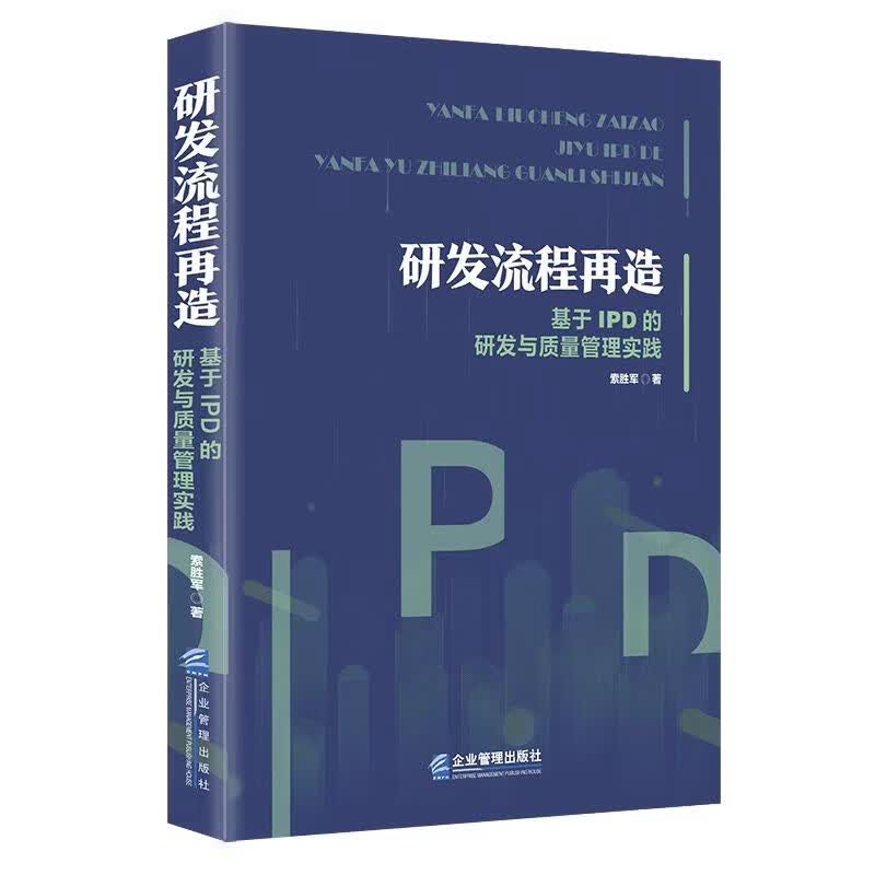 研发流程再造：基于IPD的研发与质量管理实践