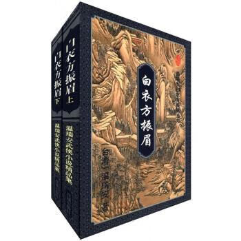温瑞安武侠小说精品集:白衣方振眉(套装上下册)