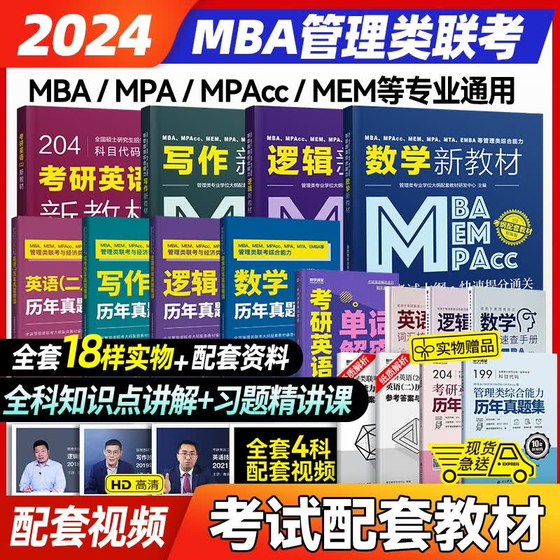 全套】2024mba教材 管理类联考综合能力 MPAcc MEM MPA 考研数学逻辑写作204英语二管综历年真题 都学图书