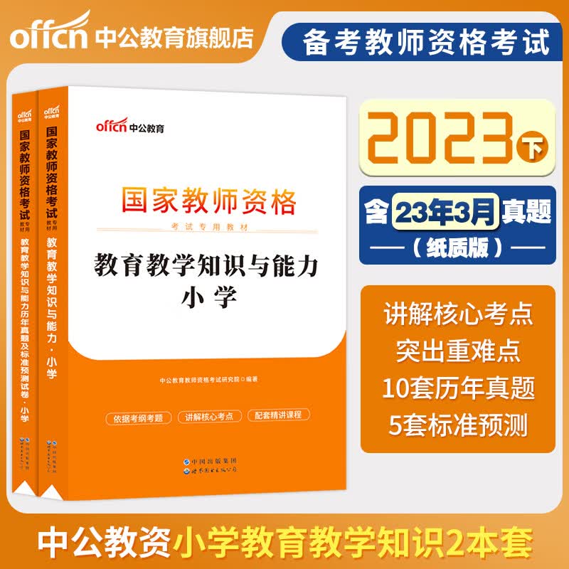 【小学】备考2023下半年教师证小学教育教学知识与能力教材综合素质真题试卷中公教资统考国家考试用书中 教育教学教材+真题 2本 小学