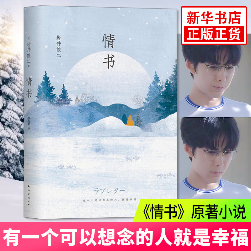 情书 岩井俊二著 硬壳精装版 清新唯美图书文学小说 青春励志外国现