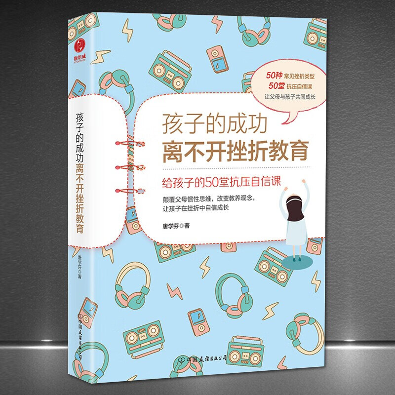 《孩子的成功离不开挫折教育》常春藤名校培养儿童家教育儿正版书籍