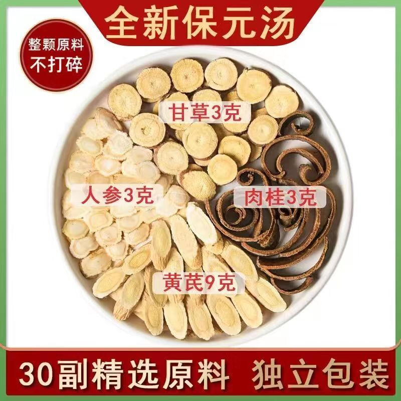 保元汤人参黄芪炙甘草肉桂中药材原料生脉保元汤煲汤滋补 *原方保元汤