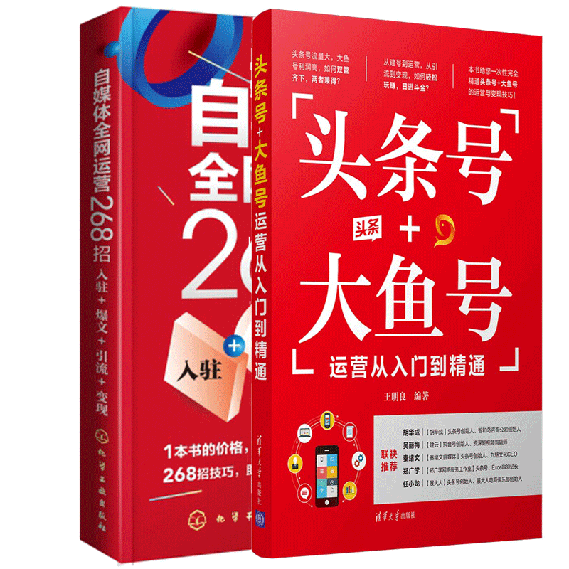 包邮 头条号+大鱼号运营从入门到精通+自媒体运营268招入驻+爆文+引流+变现建号发文引流变现攻