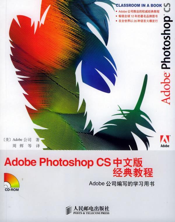Adobe Photoshop CS 中文版经典教程 Adobe 公司 著,周辉 等译【正版书】