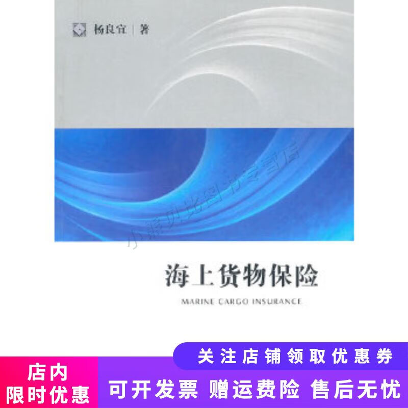 海上货物保险