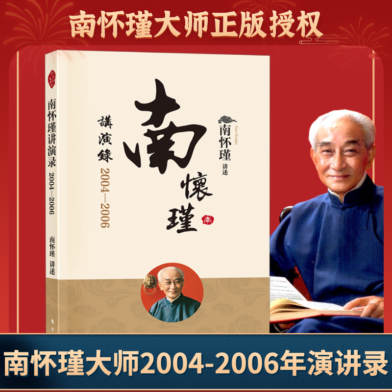 新版本 南怀瑾讲演录：20042006 （平装定价48）南怀瑾系列 国学大师 东方出版社 国学典藏著作 南怀