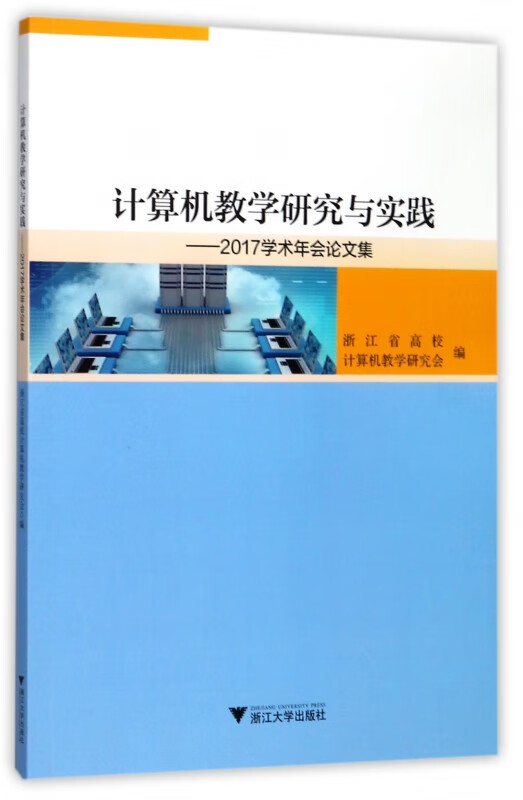 计算机教学研究与实践--2017学术年会论文集