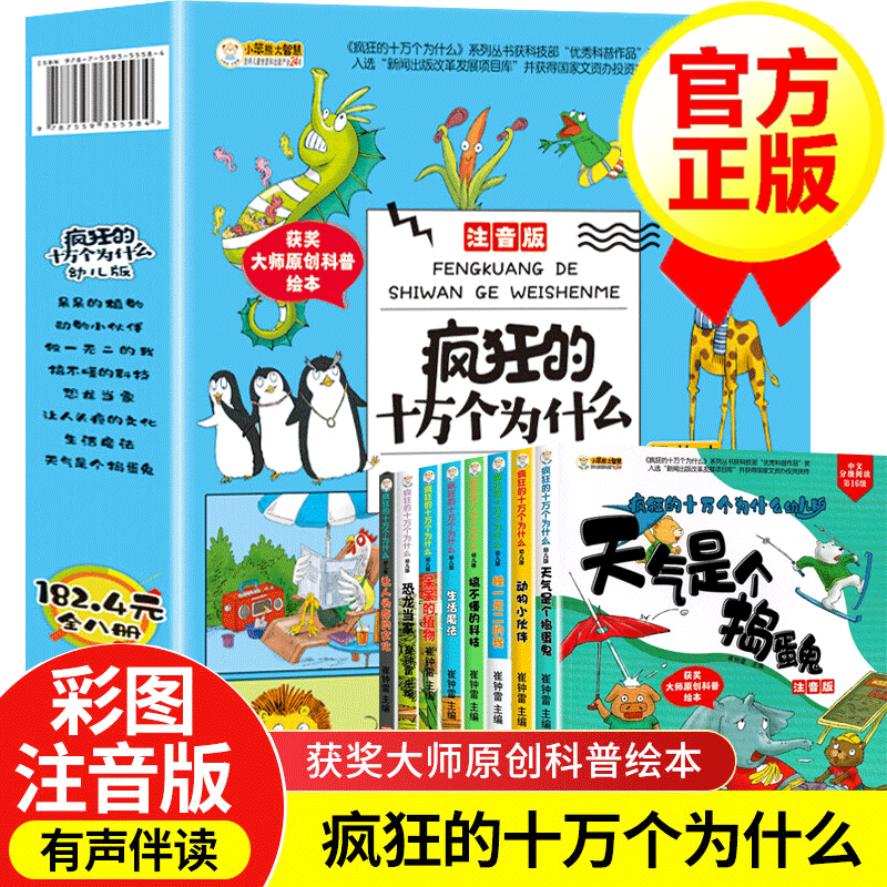 疯狂的十万个为什么幼儿版彩图注音版 天气是个捣蛋鬼恐龙当家全套8册 儿童绘本3-6岁幼儿启蒙阅读科普百科全书 疯狂的十万个为什么幼儿版怎么看?